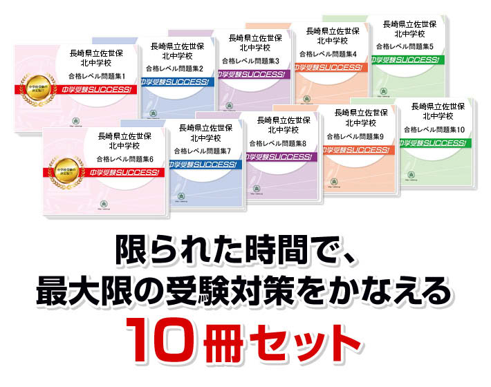 楽天市場】2026 長崎県立佐世保北中学校・受験合格セット問題集(10冊