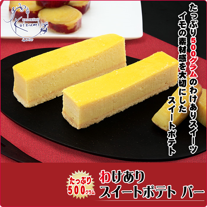 楽天市場】わけありスイートポテト バー 500g（9〜13本）〜スイート