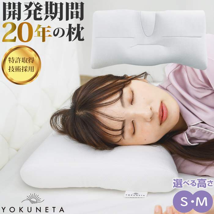 楽天市場】YOKUNETA 枕 専用カバー付き ｜ 枕 まくら ピロー おすすめ