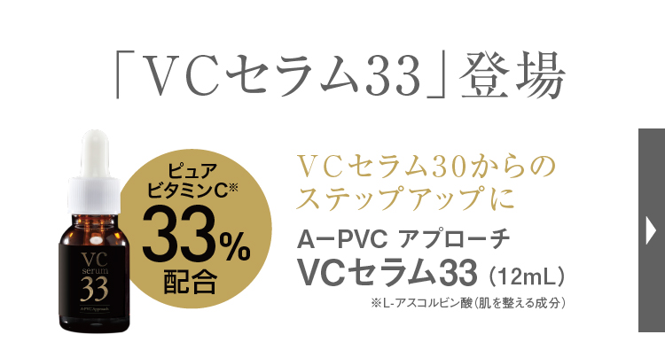 AーPVC アプローチ VCセラム33 12ml