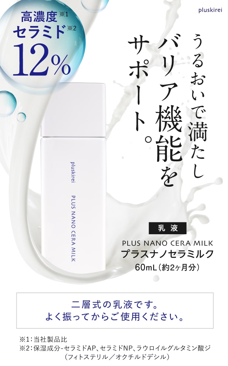 セラミド12％配合 プラスキレイ プラスナノセラミルク