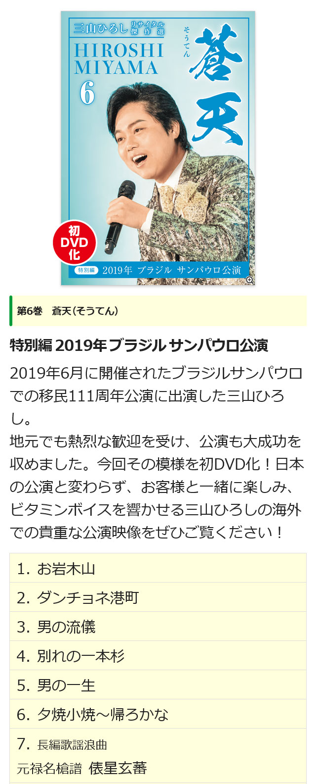 楽天市場】三山ひろしリサイタル傑作選 DVD全6巻 ユーキャン通販