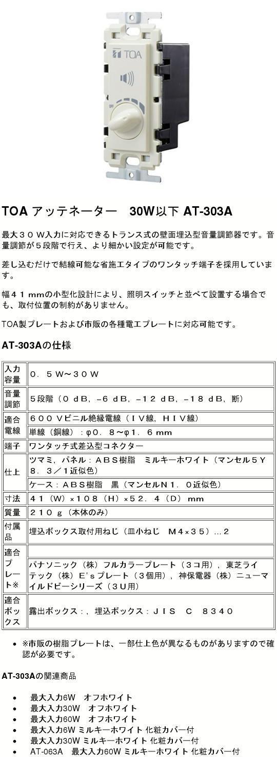 TOA アッテネーター AT-303A 3個セット TOA AT-303A TOA