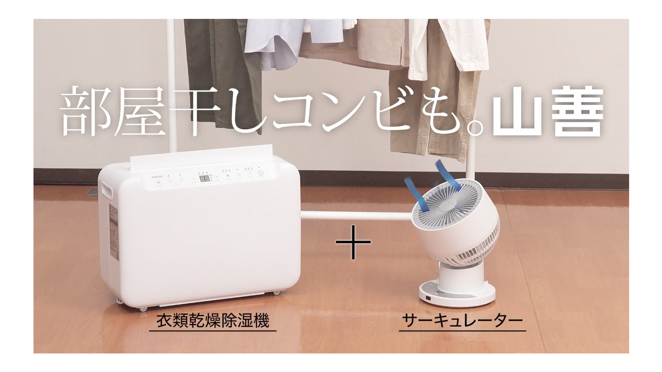部屋干しコンビも山善。｜衣類乾燥除湿機＋サーキュレーター