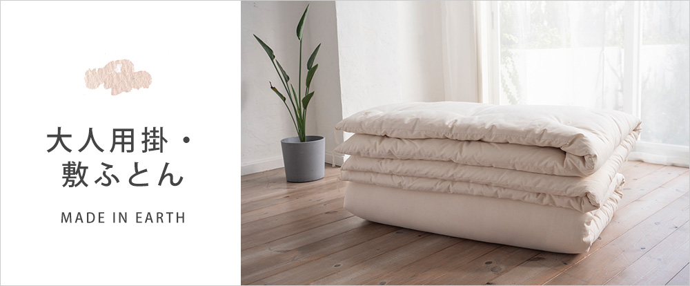 16日まで大特価【新品未使用】メイド・イン・アース敷き布団　オーガニックコットン 楽天市場】《純オーガニック》ダブル 掛け敷き 布団セット ［メイド