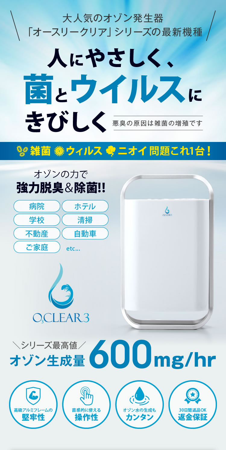 楽天市場】オゾン発生器 オースリークリア3 オゾン生成量600mg/hr