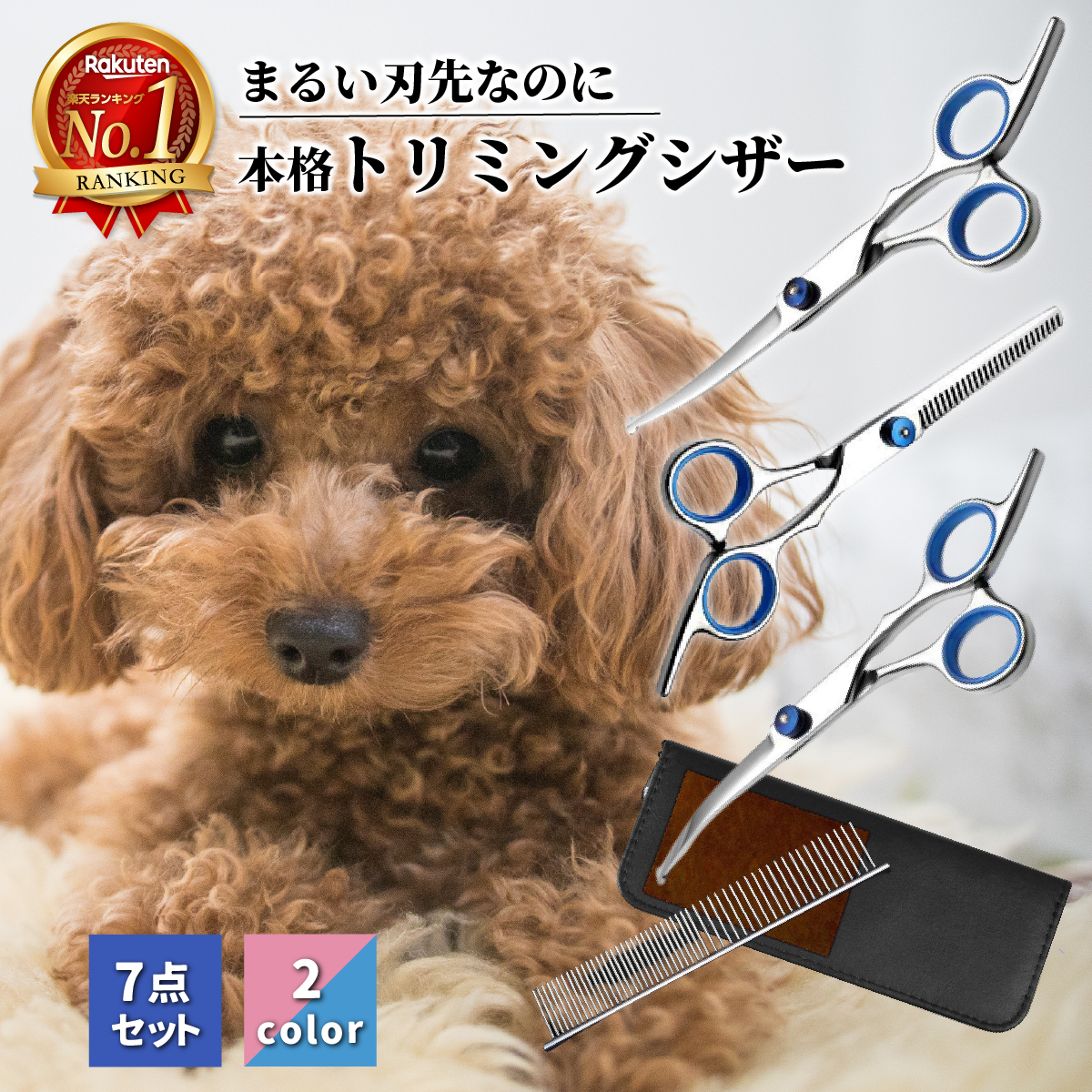 楽天市場】【楽天1位 7点セット 高評価☆4.55】 犬 ハサミ トリミング