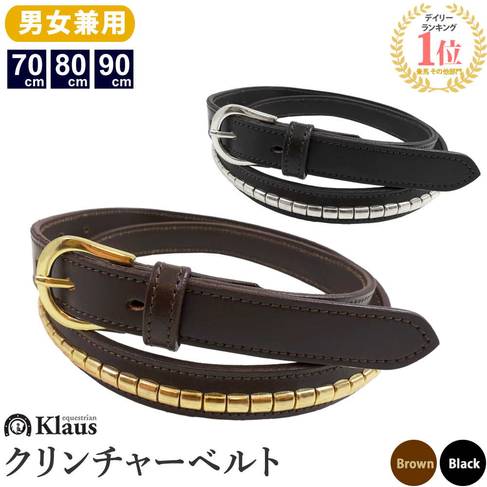 楽天市場】【送料無料】Klaus 乗馬 クリンチャーベルト RWC1 | 乗馬