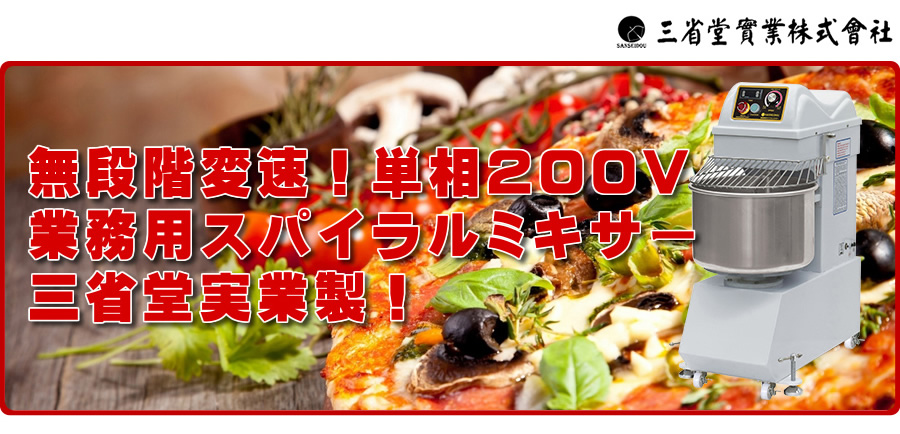 業務用ミキサー、製麺機を中心に、総合厨房機器を製造、販売 三省堂