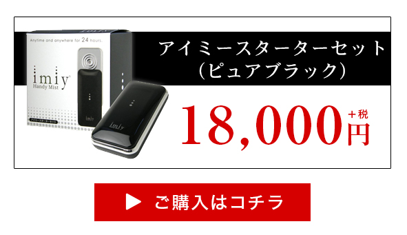 楽天市場】【メーカー直販】アイミースターターセット ピュアブラック