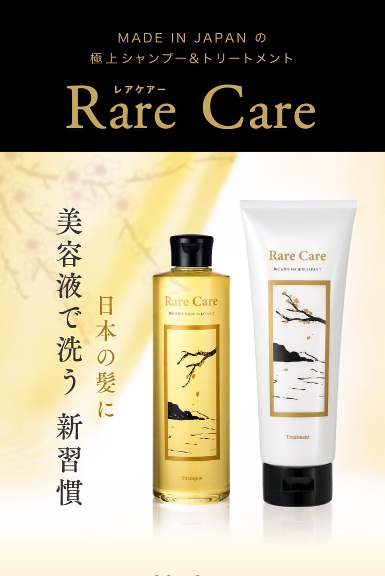 レアケアー(Rare Care) シャンプー&トリートメント | NOBU International