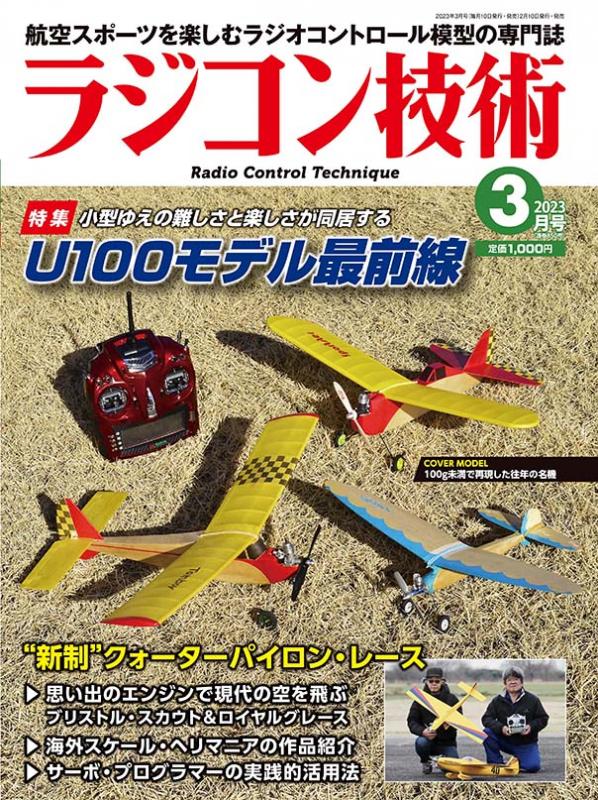電波社 / ラジコン技術2023年3月号