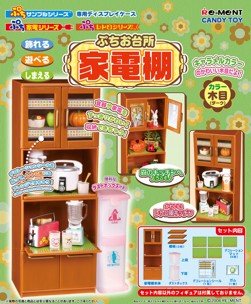 専用ディスプレイ ぷちお台所 家電棚（木目）：商品案内 | 株式会社