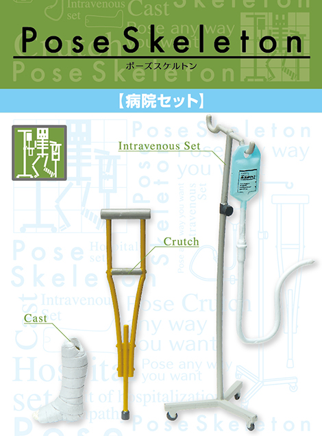 ポーズスケルトン 病院セット：商品案内 | 株式会社リーメント