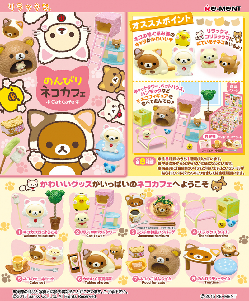 リラックマ のんびりネコカフェ：商品案内 | 株式会社リーメント