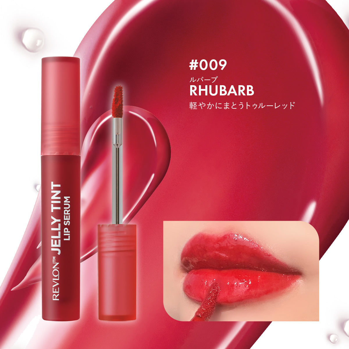 レブロン ジェリー ティント リップ セラム ｜レブロン – Revlon Japan
