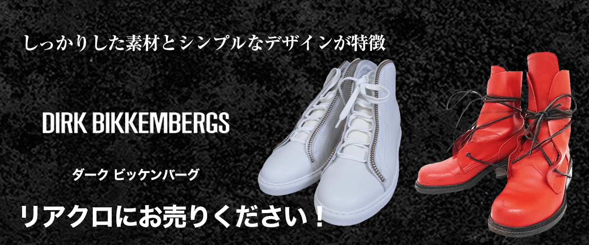 Dirk Bikkembergs/ダーク ビッケンバーグ買取に絶対の自信 – ブランド