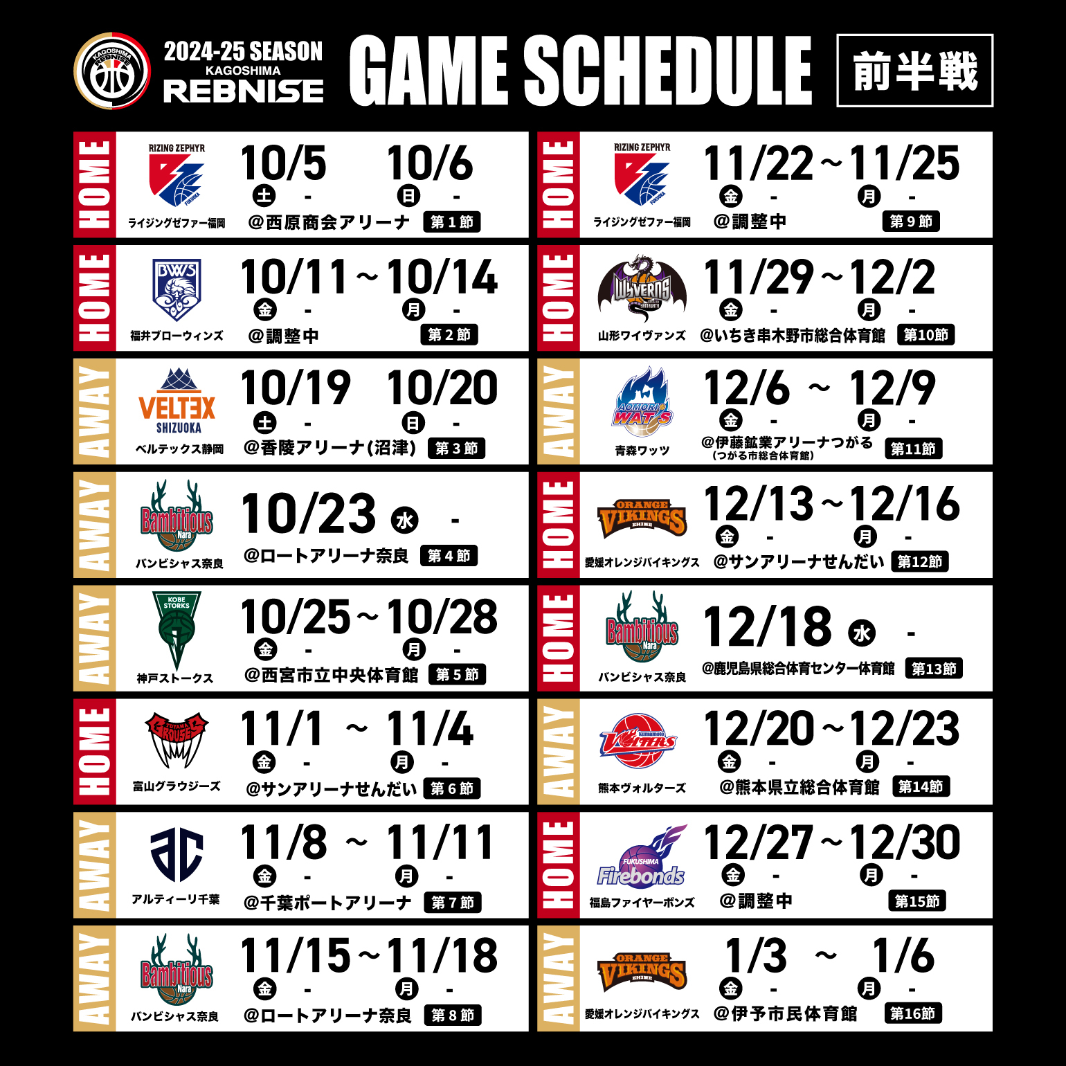 2024-25シーズン 開幕カード及び前半戦の試合日程決定のお知らせ