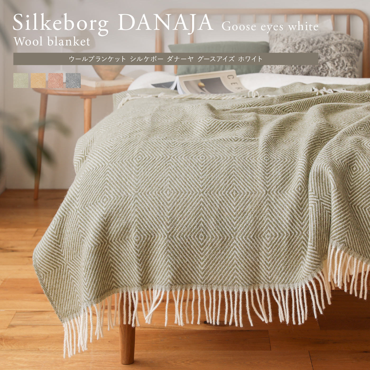 ウールブランケット Silkeborg ダナーヤ グースアイズ ホワイト ｜家具