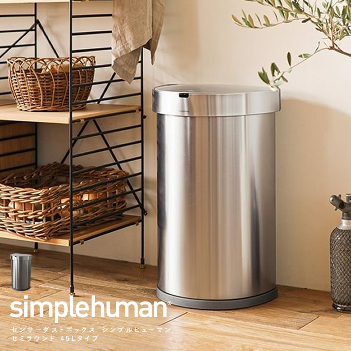 センサーダストボックス simplehuman セミラウンド 45Lタイプ ｜家具