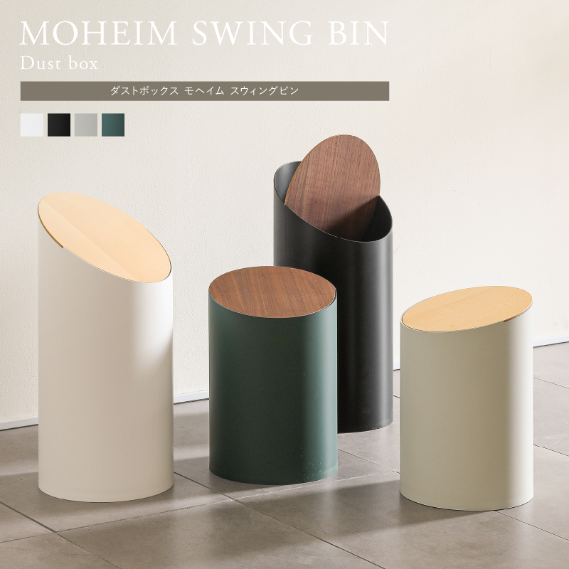 ダストボックス MOHEIM SWING BIN ｜家具・インテリア通販 Re:CENO(リセノ)