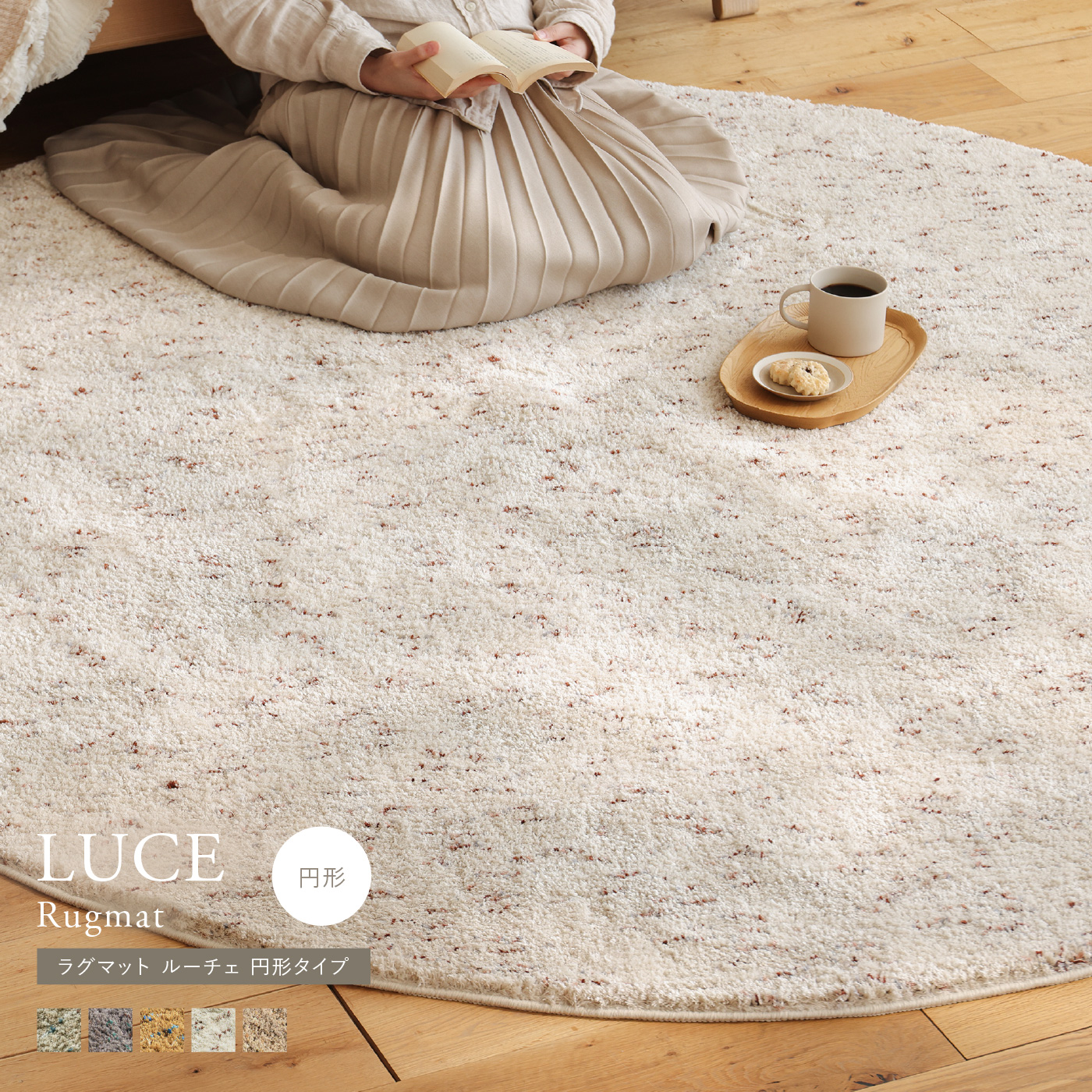 ラグマット LUCE 円形タイプ ｜家具・インテリア通販 Re:CENO(リセノ)