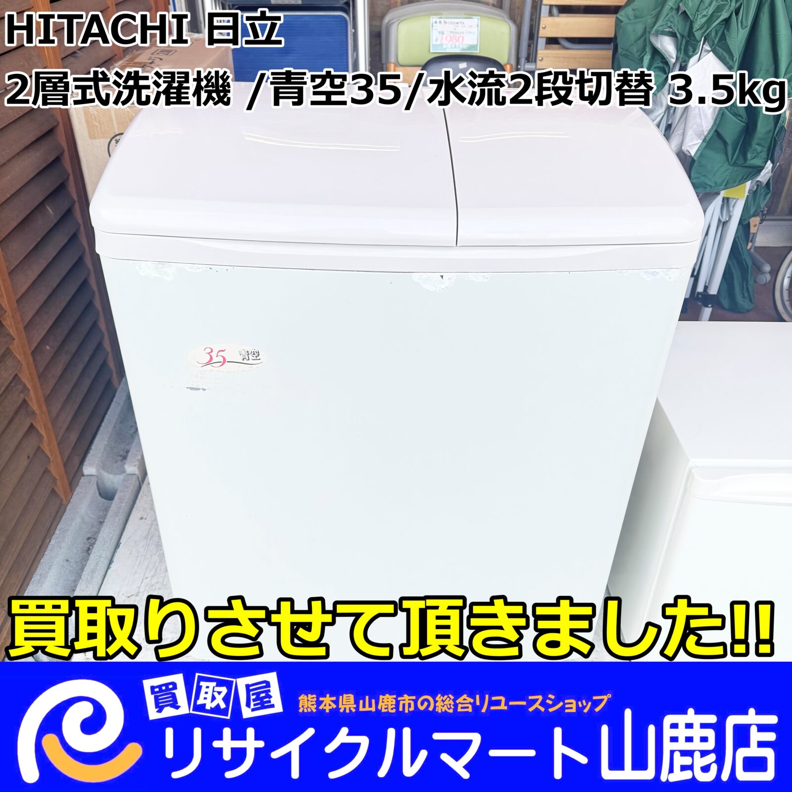 今回は【 HITACHI（日立）2層式洗濯機 3.5kg 青空35 水流2段切替 】を