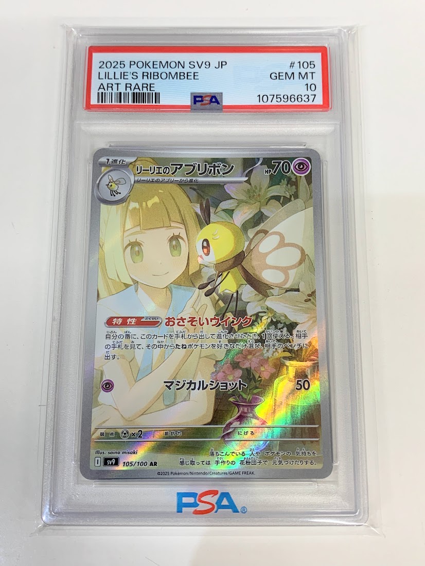 高く売る方法】PSA10鑑定済みポケモンカード リーリエのアブリボン sv9