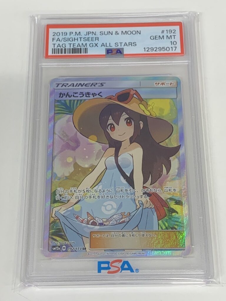 高く売る方法】PSA10鑑定済みポケモンカード かんこうきゃく sm12a B