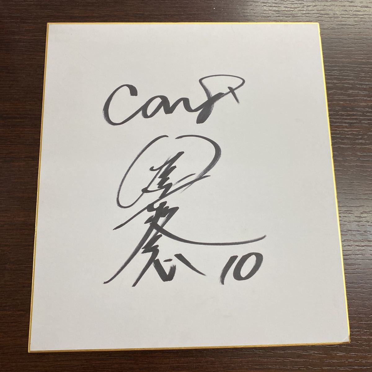 広島東洋カープ 直筆サイン色紙 金本知憲氏 10番 - リサイクル＆買取