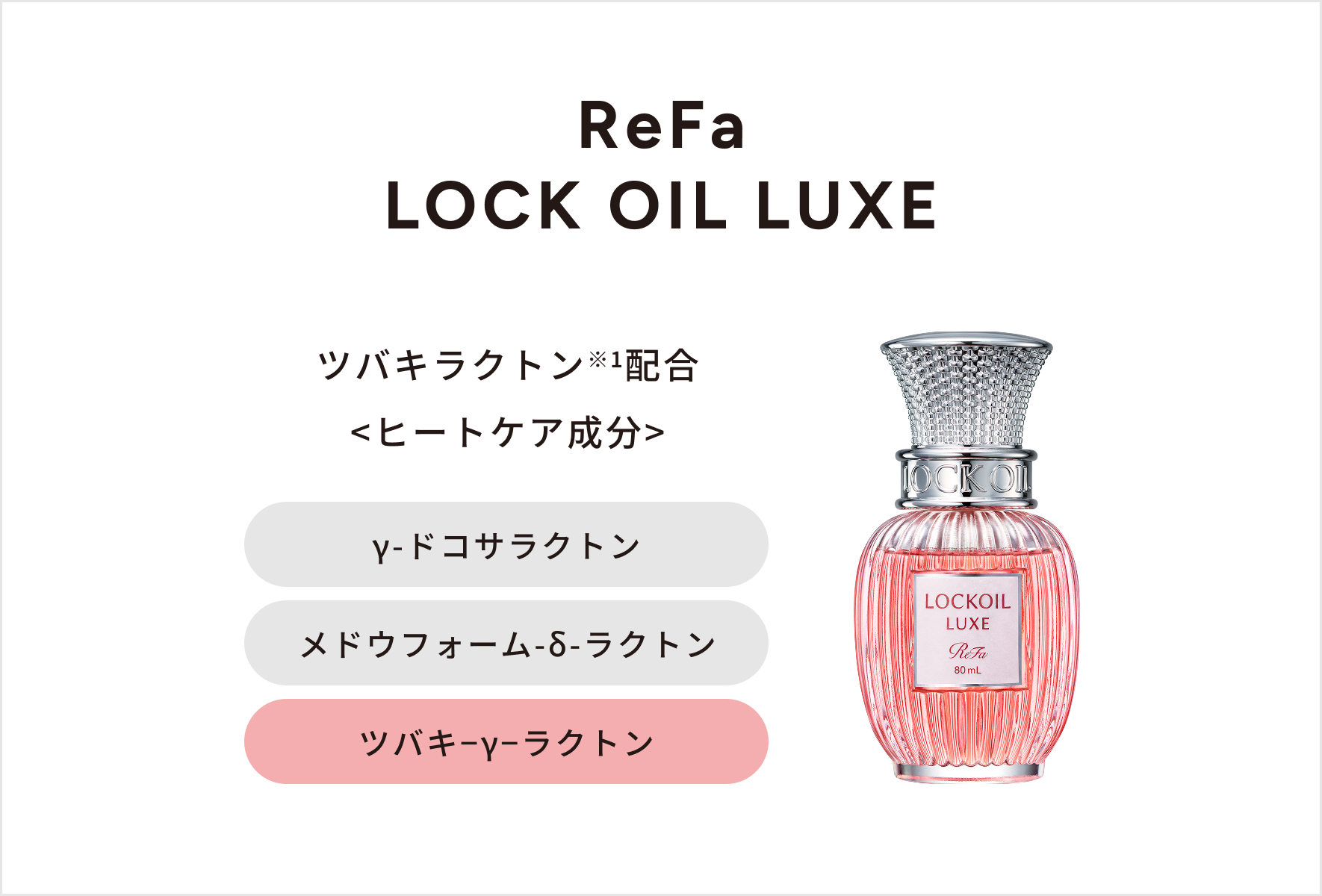 リファロックオイルリュクス - ReFa LOCK OIL LUXE | 商品情報 | ReFa