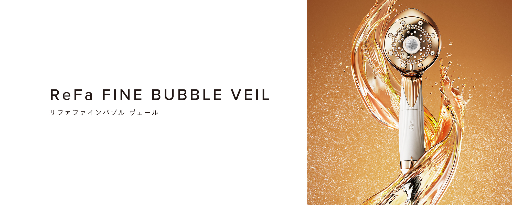 リファファインバブル ヴェール - ReFa FINE BUBBLE VEIL | 商品情報