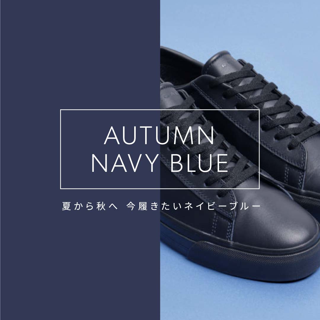 夏から秋へ、今履きたいネイビーブルー｜MENS | 靴・リーガル