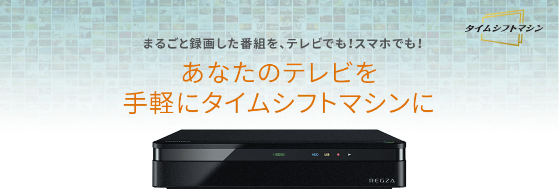 東芝D-M210 REGZA タイムシフトマシン　HDD付き D-M210 商品詳細｜REGZA<レグザ>