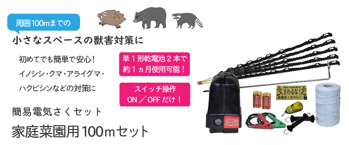 送料無料】獣害対策用 電気さくセット タイガー 家庭菜園用100mセット