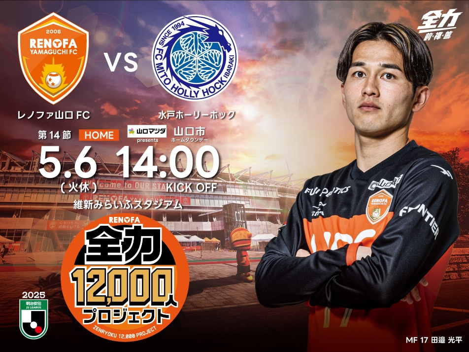全力12,000人プロジェクト【5/6水戸戦】スタジアムで実施予定の