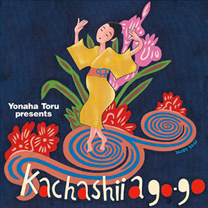 よなは徹 プレゼンツ「カチャーシー・ア・ゴーゴー」