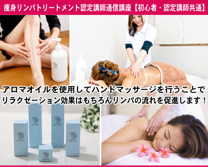 資格取得】全身痩身リンパトリートメント 認定講師 通信講座