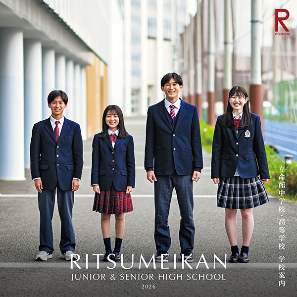 学校案内 | 入試情報 | 立命館中学校・高等学校