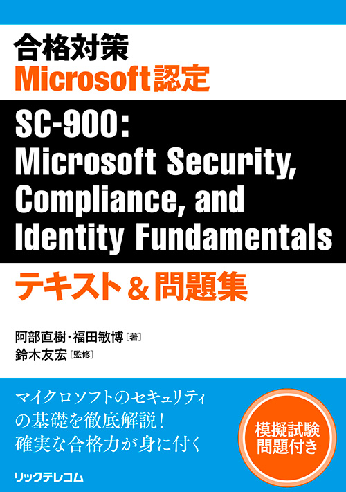 合格対策 Microsoft認定 SC-900：Microsoft Security,Compliance, and