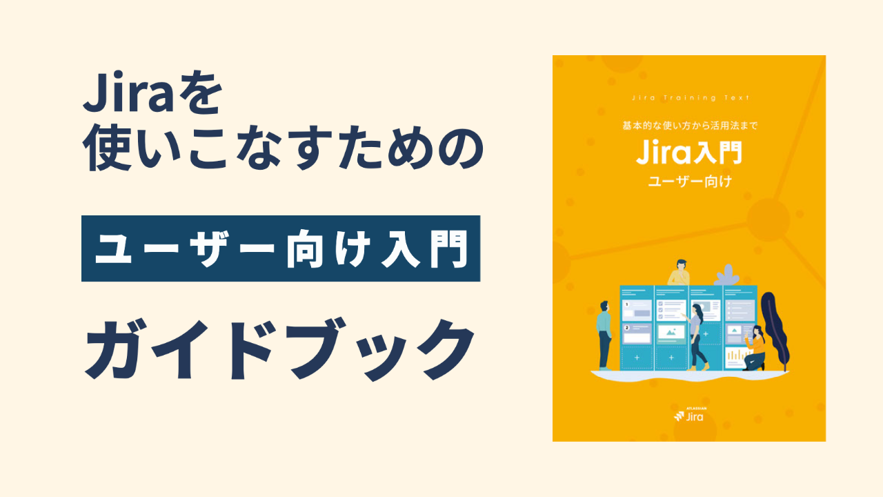 Jira ユーザー向け 入門ガイドブック｜リックソフトガイドブックライブ