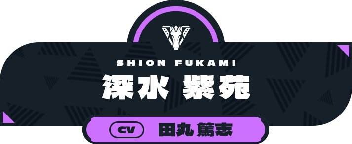 深水 紫苑 - CV:田丸 篤志 | CHARACTER | ライドカメンズ | BANDAI