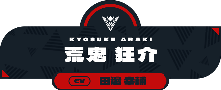 荒鬼 狂介 - CV:田邊 幸輔 | CHARACTER | ライドカメンズ | BANDAI