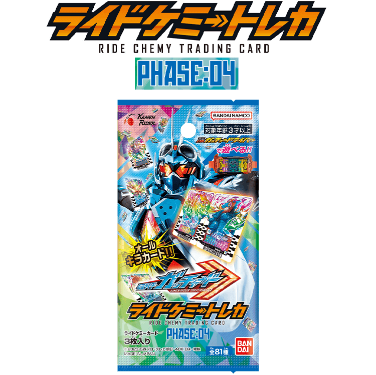 ライドケミートレカ PHASE:04 − 商品情報｜ライドケミートレカ 公式