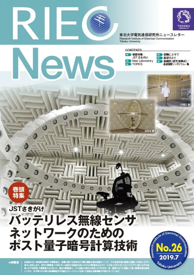 RIEC NEWS バックナンバー | 国立大学法人東北大学電気通信研究所公式