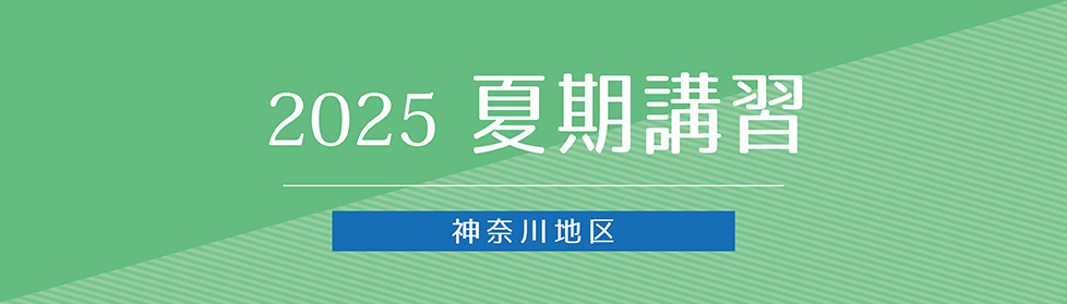 夏期 総合集中授業｜2025年度夏期講習｜小学校受験の理英会神奈川