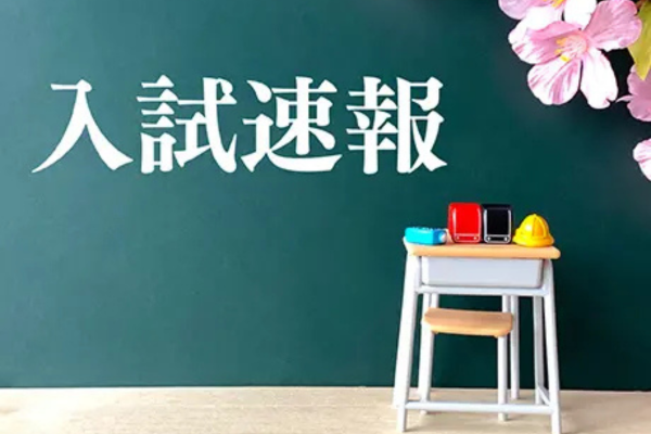 入試出題速報】森村学園初等部 - 小学校受験の理英会