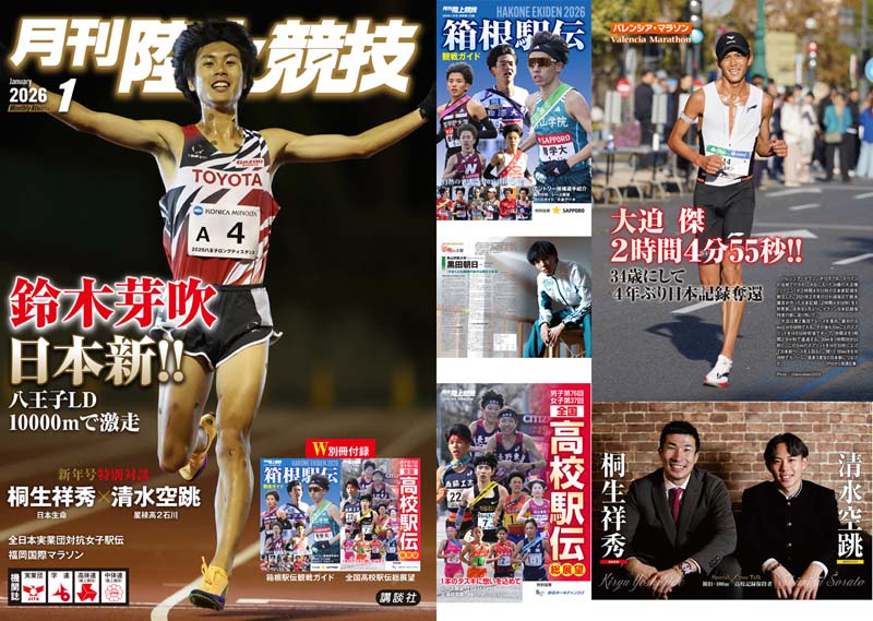 月刊陸上競技2026年1月号 | 月陸Online｜月刊陸上競技