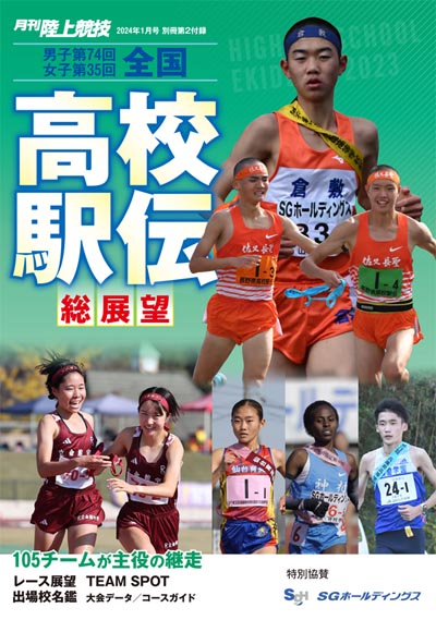 月刊陸上競技2024年1月号 | 月陸Online｜月刊陸上競技