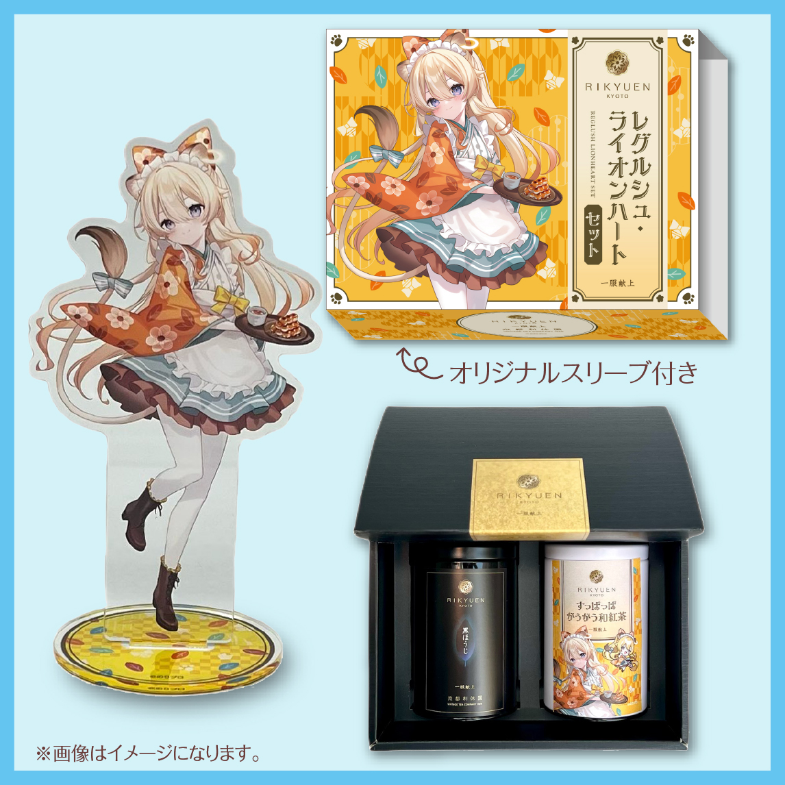 レグルシュ・ライオンハートセット | 400年の歴史を持つお茶屋 京都利休園